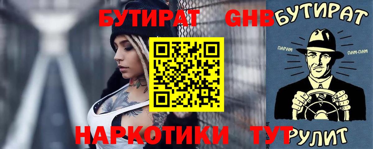 Бутират GHB Мариинск