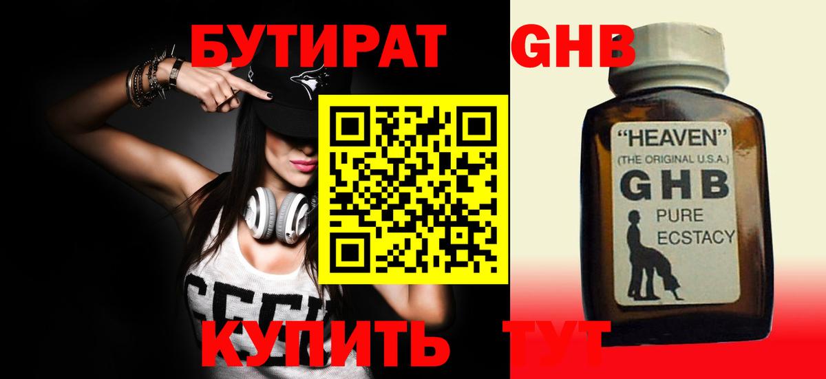 БУТИРАТ бутандиол  Вход с VPN  Мариинск 